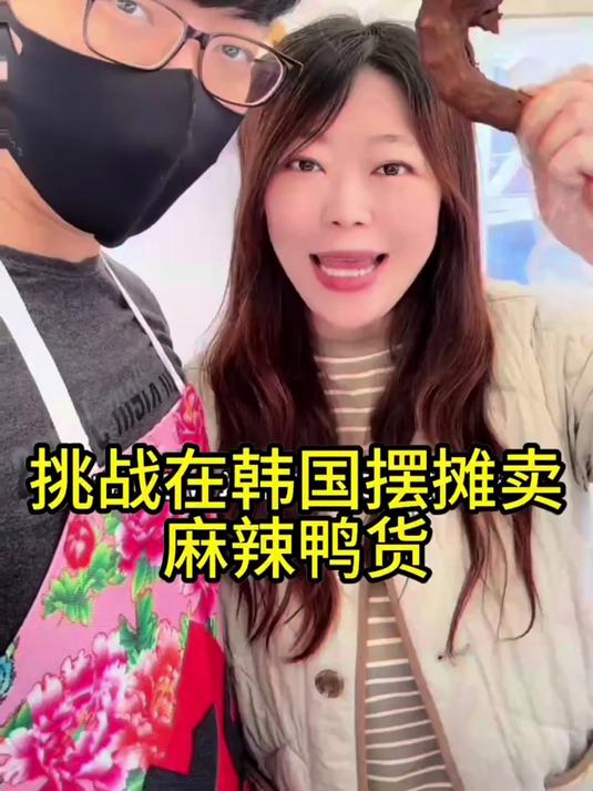 挑战在韩国摆摊卖麻辣鸭货