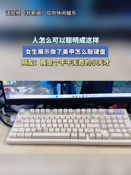 人怎么可以聪明成这样,女生展示做了美甲怎么敲键盘