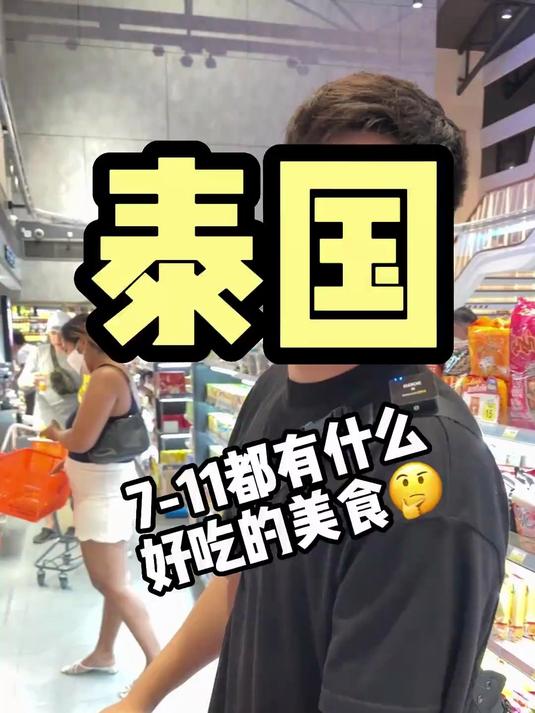 泰国7-11里面都有什么好吃的小零食，今天一起来看看#泰国 #泰国美食#
