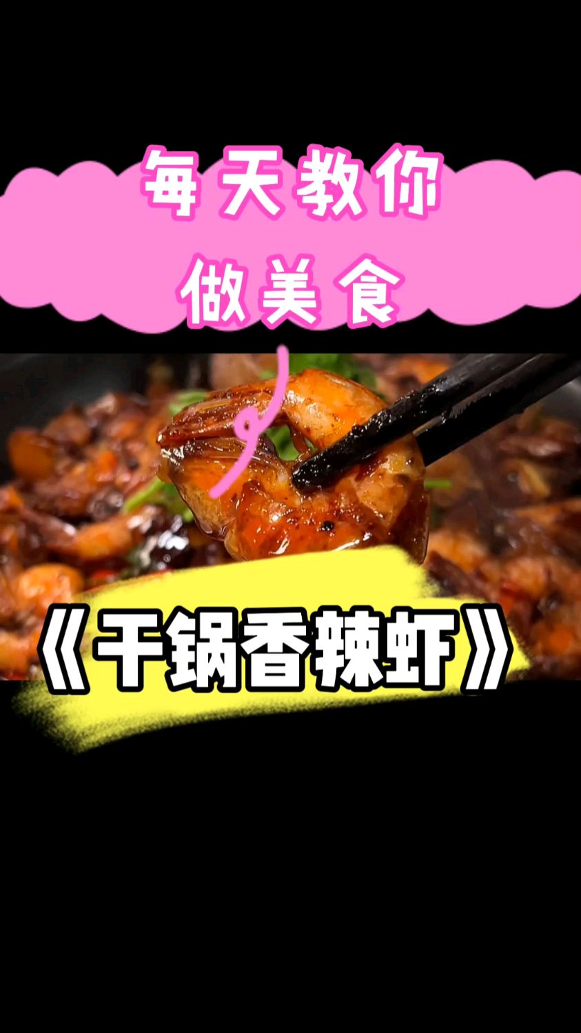 教你做美食《干锅香辣虾》