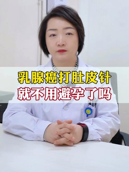 乳腺癌打肚皮针 就不用避孕了吗#乳腺癌# #乳腺健康##肚皮针##避孕#