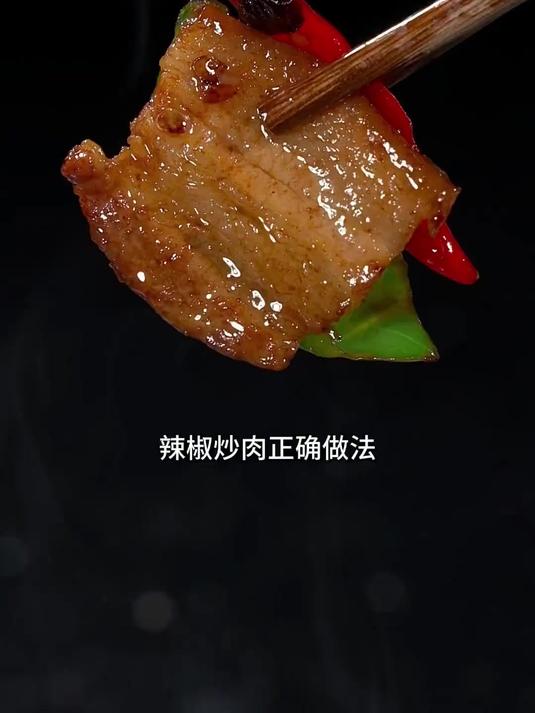 辣椒炒肉到底是先炒辣椒还是先炒肉可能很多朋友都搞错了看看湘菜大厨是怎样做的吧#辣椒炒肉#美
