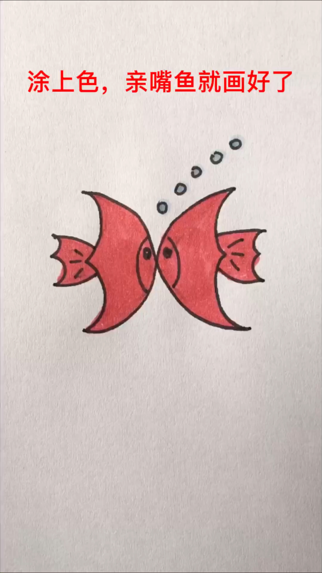 亲嘴鱼简笔画