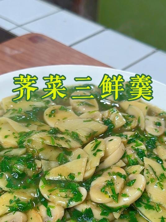 荠菜三鲜羹