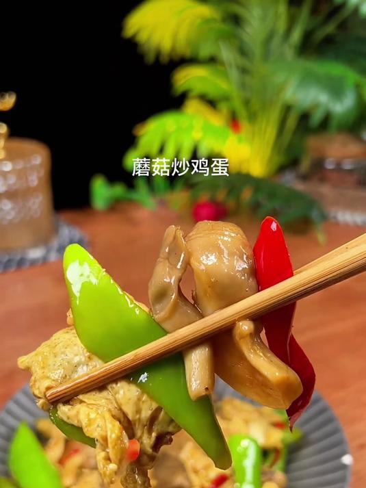 蘑菇炒鸡蛋这么的好吃又下饭