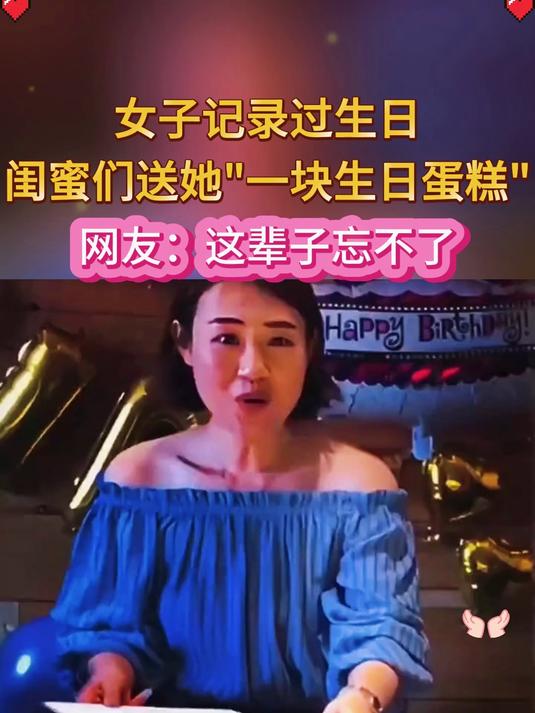 女子记录过生日，闺蜜们送她一块生日蛋糕，网友：这辈子忘不了