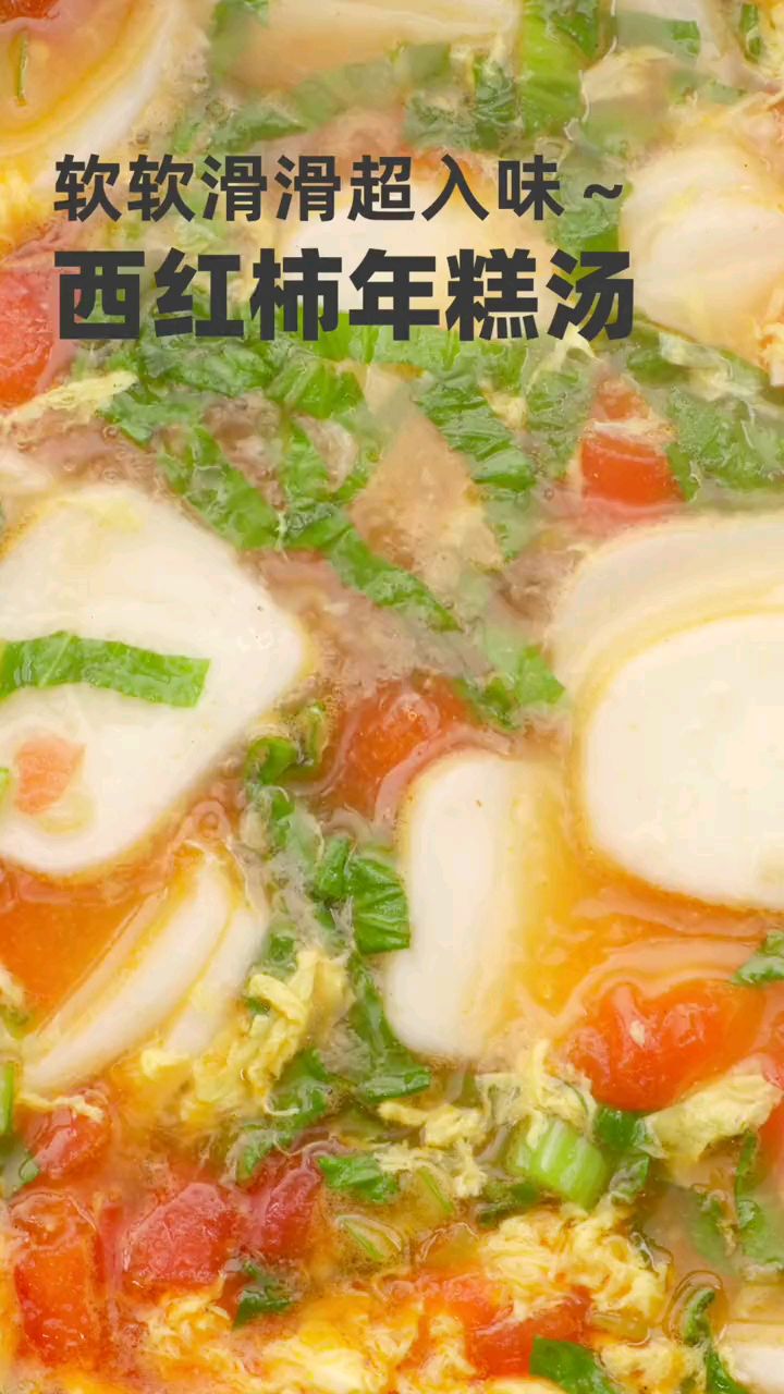抱着锅吃的西红柿年糕汤~酸甜软滑开胃又简单