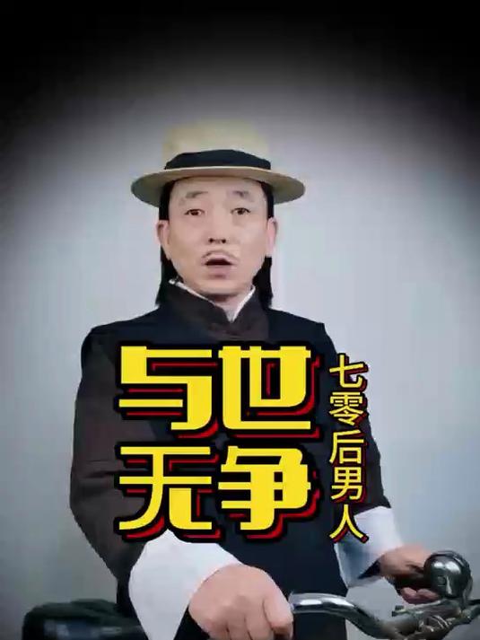 与世无争,七零后男人