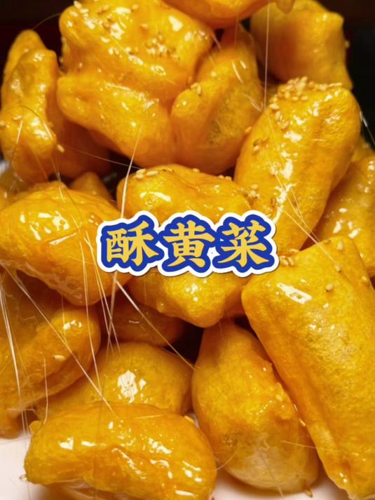 酥黄菜