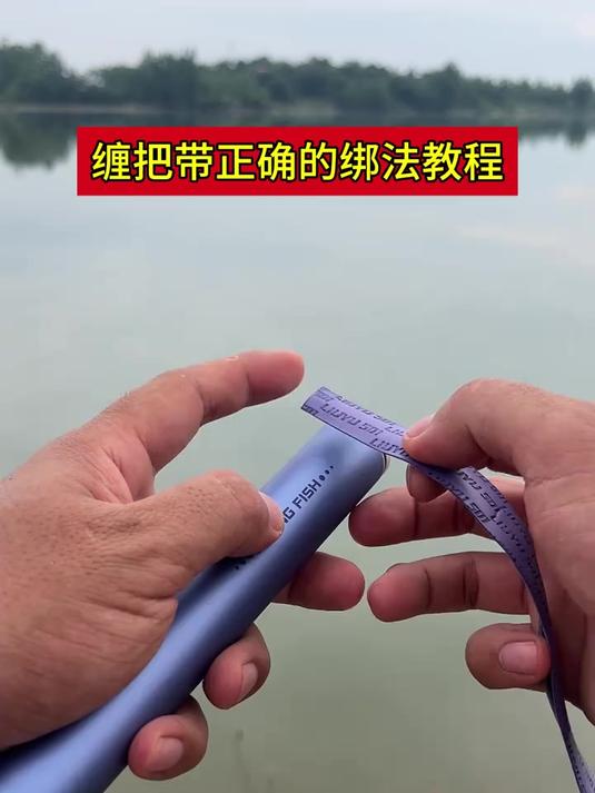鱼竿缠把带的绑法教程,能有效保养鱼竿!