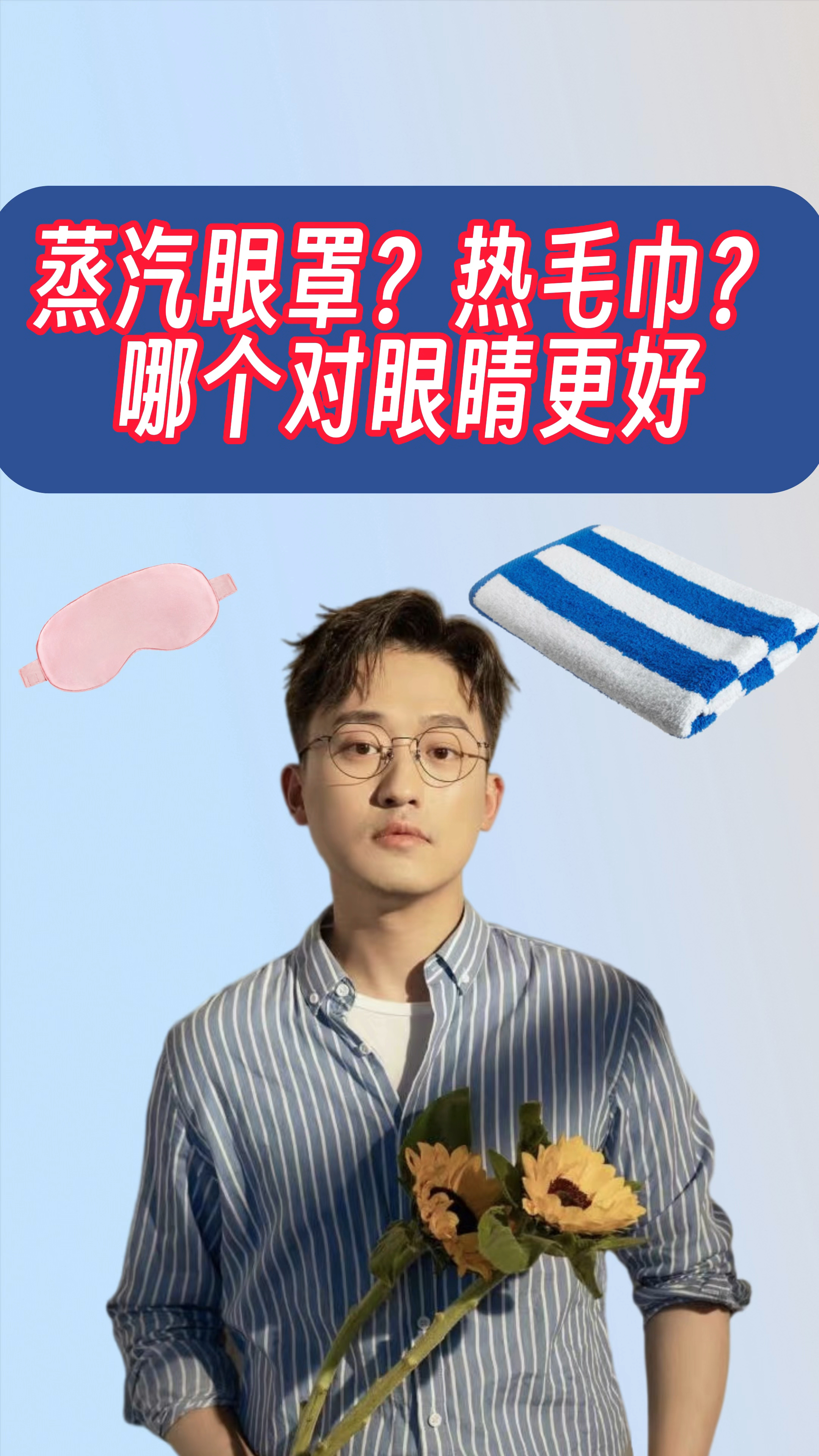 蒸汽眼罩?热毛巾?哪个敷眼睛最好