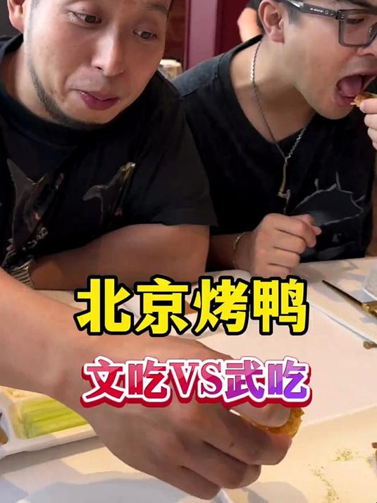 北京烤鸭 文吃vs武吃 地方特色美食