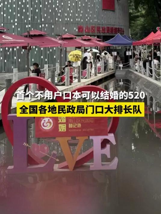 首个不用户口本可以结婚的520,民政局门口大排长队