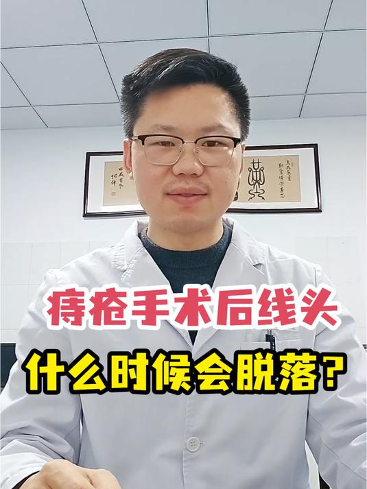 痔疮手术后,线头何时脱落?你了解吗?