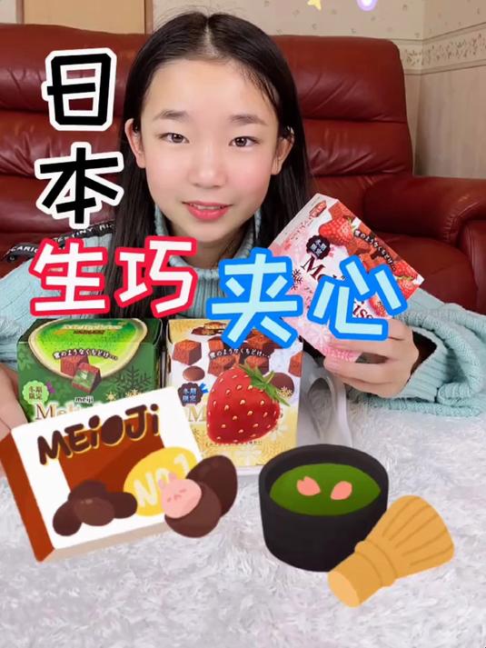 349. 日本生巧夹心 日本零食 混血 日本小学生