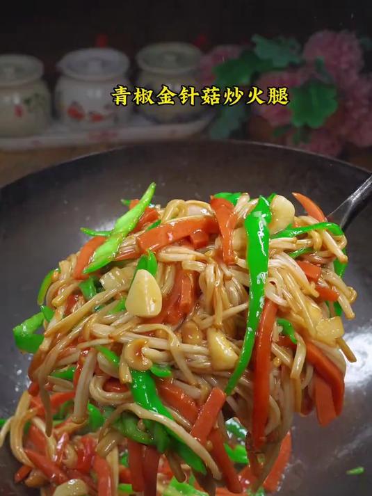 青椒金针菇炒火腿简单又好吃的