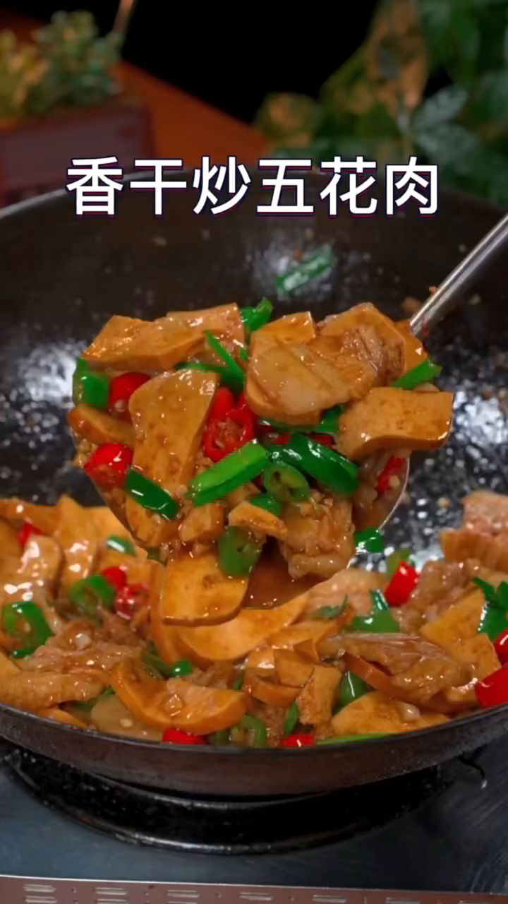 #香干炒五花肉,总炒不入味,你就试试我这个做法,香辣入味还下饭#家常菜#美食