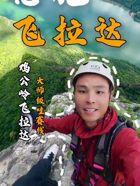 650米落差的鸡公岭飞拉达,全程高能打卡巨出片