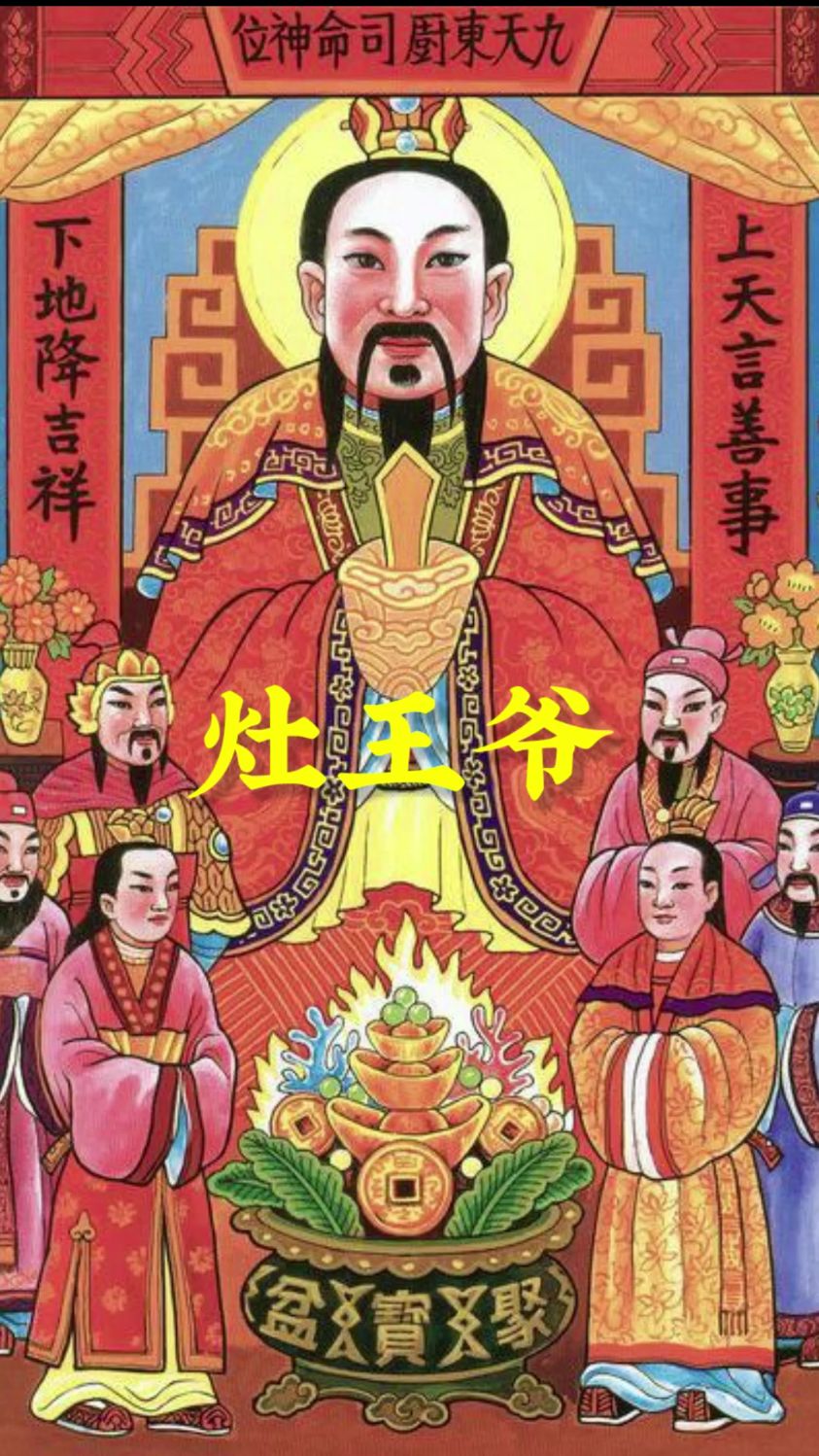 灶王爷的地位不低,仅次于东华帝君,为三十五司命之首