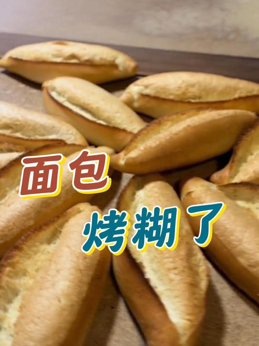 烤个面包,真不容易