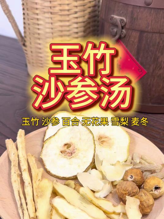 玉竹沙参无花果汤