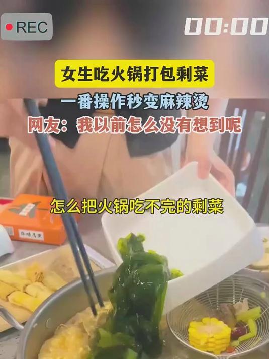 女生吃火锅打包剩菜,一番操作秒变麻辣烫