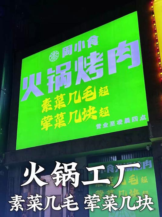 火锅工厂怎么能这么便宜?素菜几毛?荤菜几块?