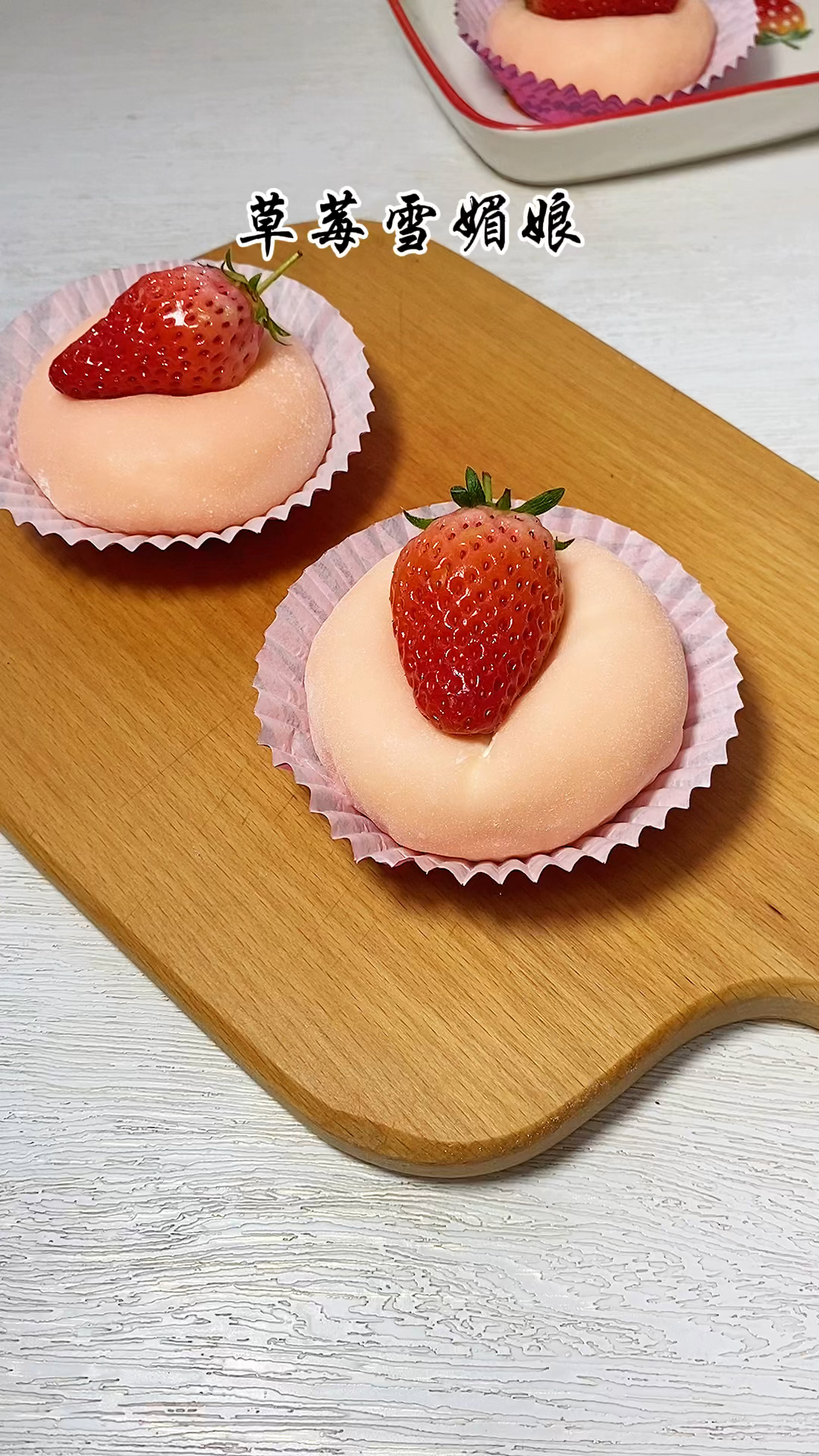 免烤箱,一次就能成功!软fufu的草莓雪媚娘,一口爆浆,软糯拉丝酸甜可口,好吃到想哭