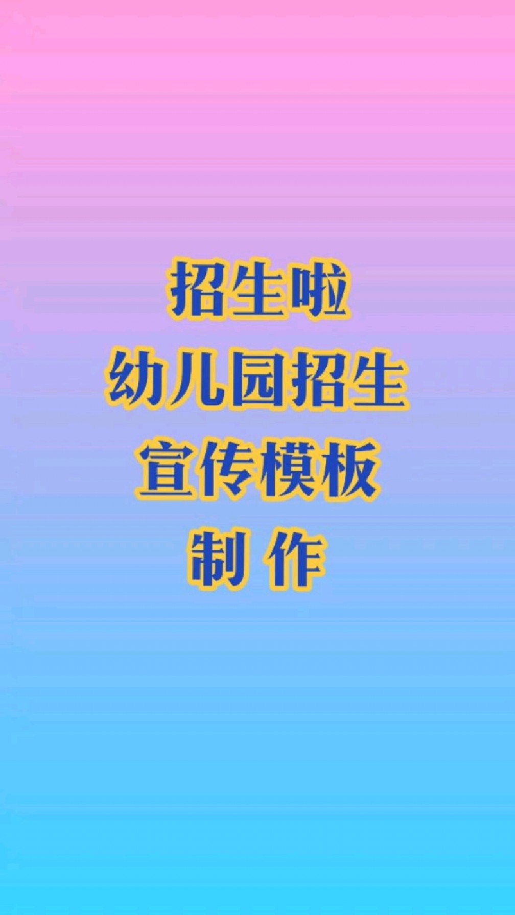 幼儿园招生啦!幼儿园招生宣传模板制作,幼儿园招生文案,招生宣传视频模板