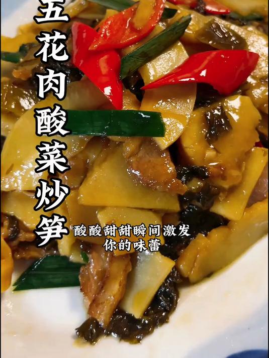 夏天实在没胃口的话就试试这道酸菜炒笋，酸酸甜甜很是开胃