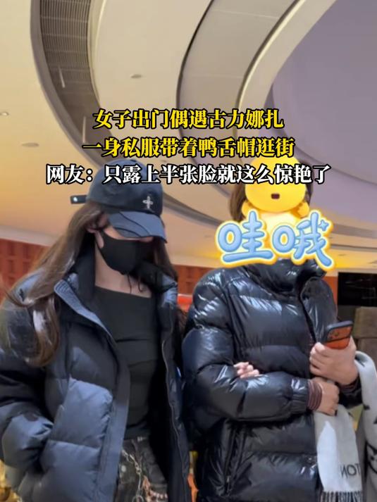 女子出门偶遇古力娜扎，一身私服带着鸭舌帽逛街，网友：只露上半张脸就这么惊艳了#马上就出发#