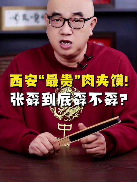 西安“最贵”肉夹馍，张孬到底孬不孬？