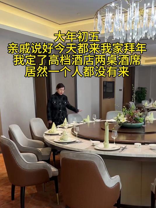 大年初五 亲戚说好今天都来我家拜年 我定了高档酒店两桌酒席