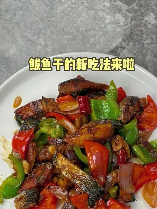 年夜饭有这么一道红烧鲅鱼干我得多吃两碗饭#美食推荐官##家常菜##海鲜#