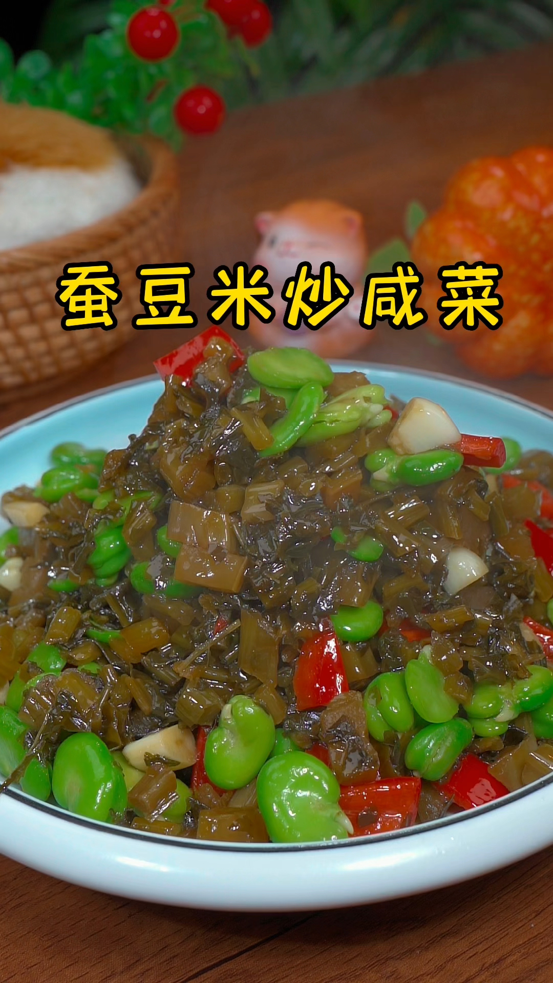夏天到了,超级无敌下饭家常菜,蚕豆米炒咸菜。果断跟着大厨做起来吧。#家常菜