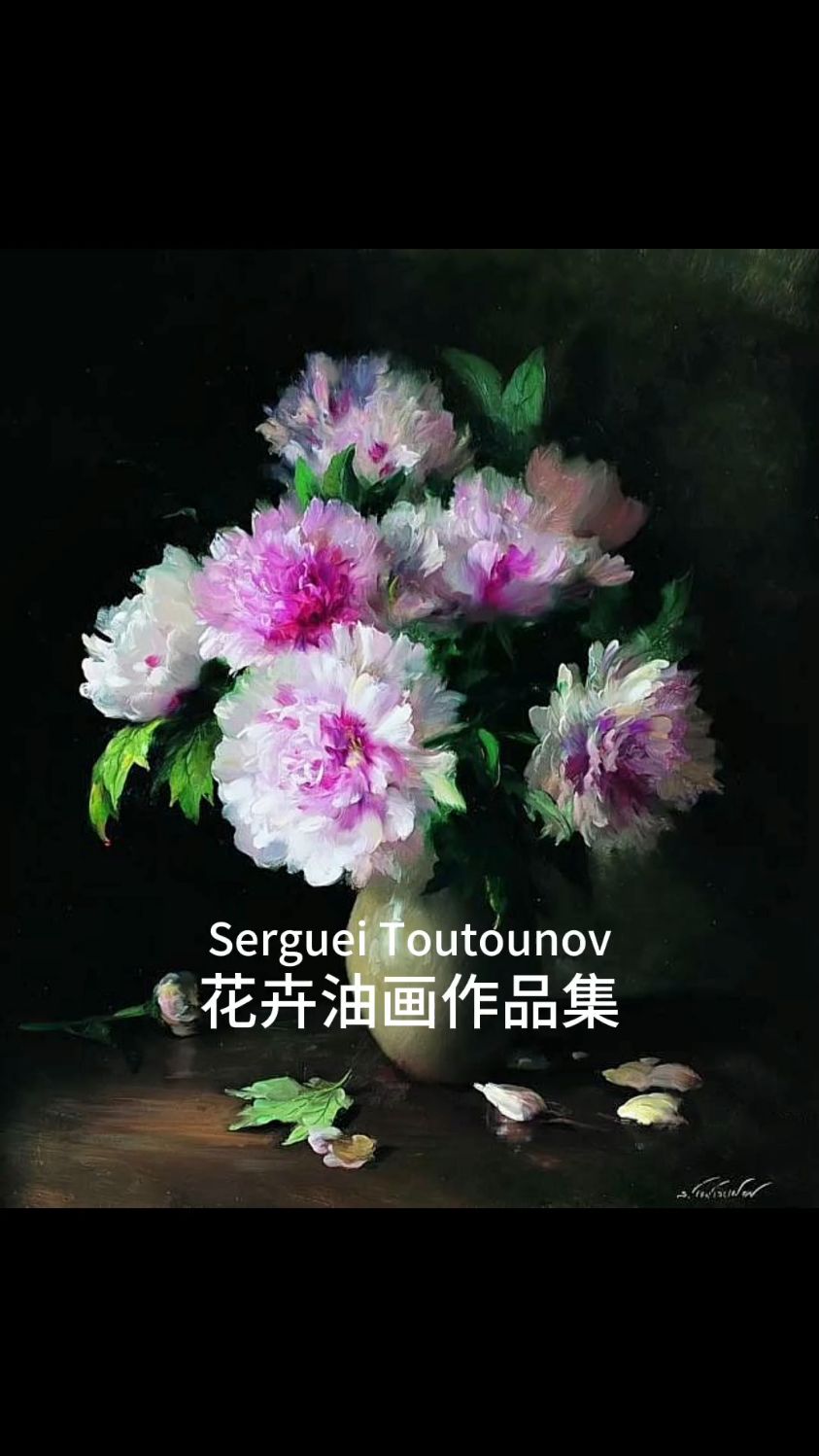 惊艳迷人的花卉油画欣赏——当代艺术家Serguei Toutounov作品视频画集