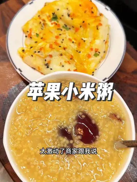 天冷孩子上学前 苹果小米粥配鸡蛋饼 营养暖身