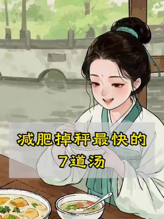 减肥掉秤最快的7道汤