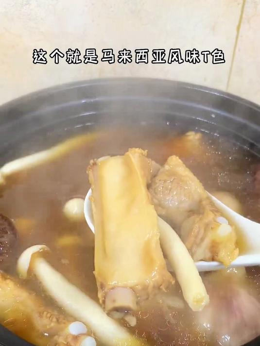 马来西亚风味的肉骨茶做法太奇葩了 有几个人能喝习惯？