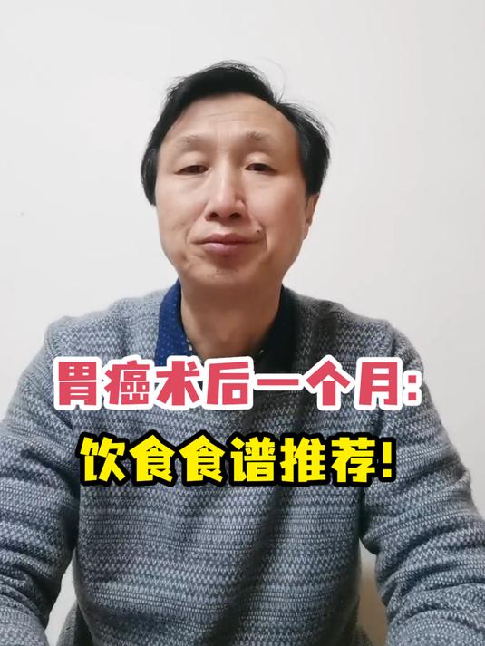 胃癌术后一个月:饮食食谱推荐!