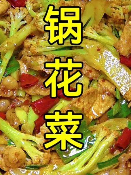 香辣好吃的干锅花菜,好吃又简单的家常菜