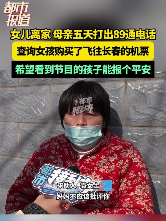 女儿离家 母亲五天打出89通电话 查询女孩购买了飞往长春的机票
