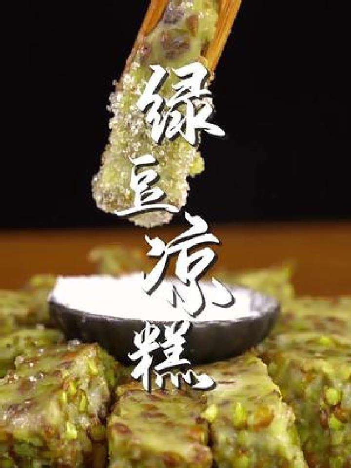 这个绿豆凉糕做法简单,比绿豆汤还解暑