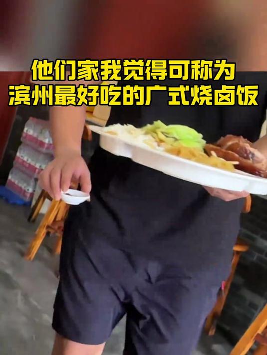实验学校对面这家卤肉饭真的可以成为滨州又好吃又划算