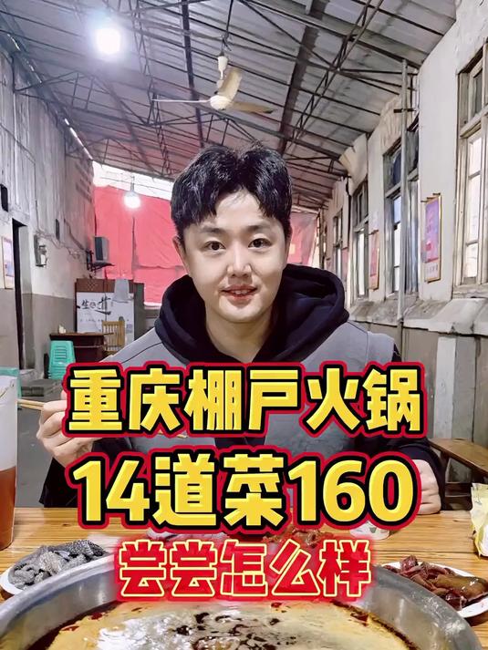 重庆特色棚户火锅,14道菜160,尝尝怎么样?