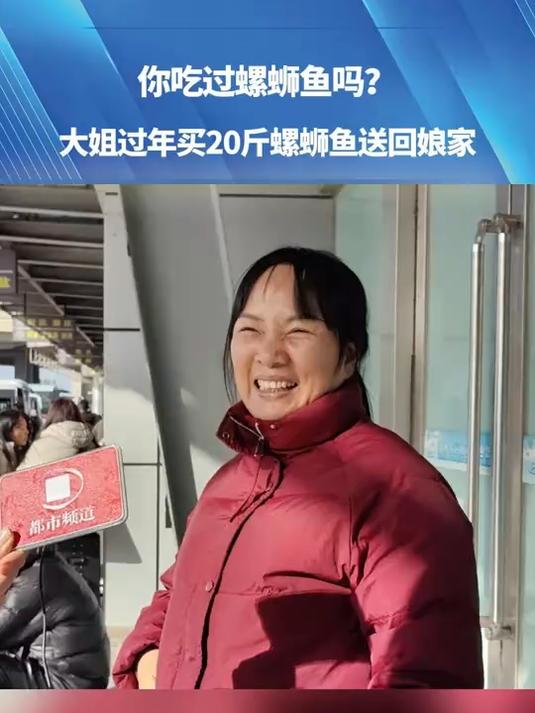 你吃过螺蛳鱼吗?大姐过年买20斤螺蛳鱼送回娘家
