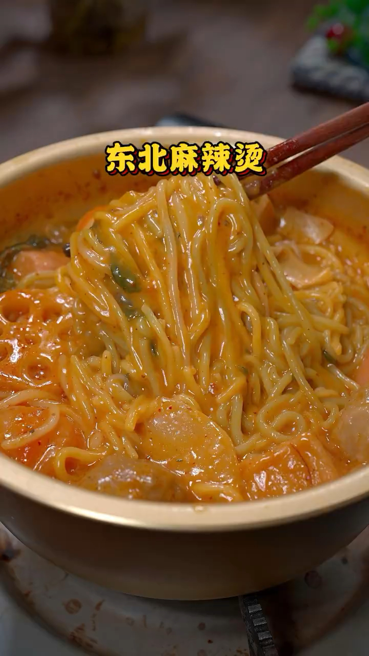 哎呀妈呀,东北黏糊麻辣烫,真的好好吃,做法又简单