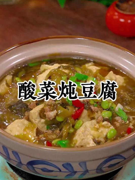 这是一道很火的酸菜炖豆腐