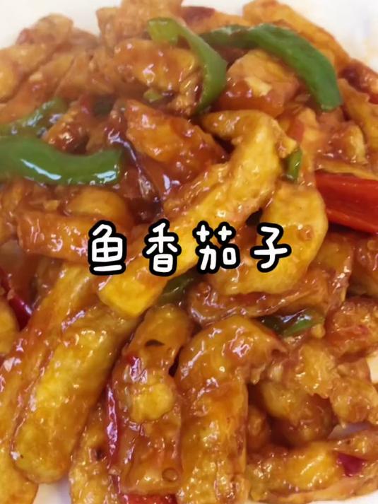 鱼香茄子家常做法！