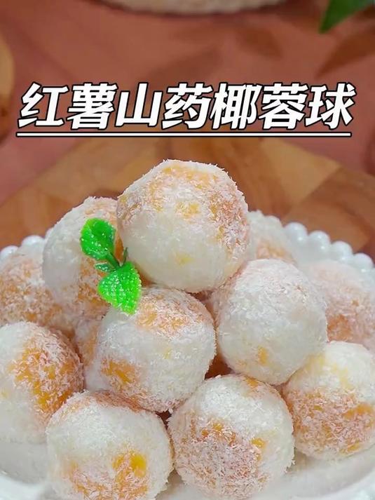 好吃的红薯山药椰蓉球